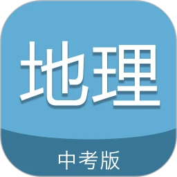 免费下载中考地理通最新版_中考地理通app注册v6.5