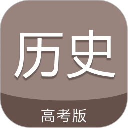 高考历史通app下载2024_高考历史通安卓软件最新版v6.5