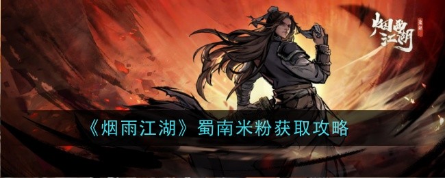 Rewritten title: 烟雨江湖：如何获取蜀南米粉？