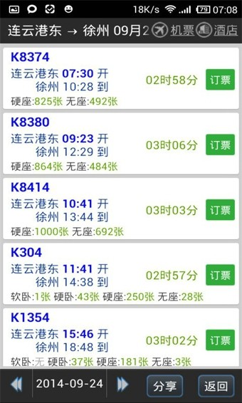 路路通列车时刻表图