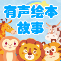 有声绘本故事2024应用_有声绘本故事安卓版下载v3.7.3