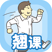 我要翘课_我要翘课安卓版_我要翘课官方正版  v1.0.4