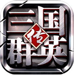 三国群英传2_三国群英传2最新官方版 V1.0.8.2下载 _三国群英传2手机游戏下载