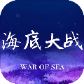 海底大战下载_海底大战下载app下载_海底大战下载中文版  2.0