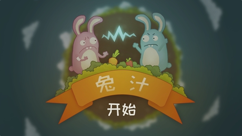 兔汁手游下载_兔汁手游下载iOS游戏下载_兔汁手游下载电脑版下载