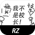 我不是校长手游下载_我不是校长手游下载安卓手机版免费下载_我不是校长手游下载下载