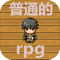 普通的rpg手游下载_普通的rpg手游下载ios版下载_普通的rpg手游下载中文版下载  2.0
