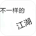 不一样的江湖手游下载最新版下载_不一样的江湖手游下载安卓手机版免费下载