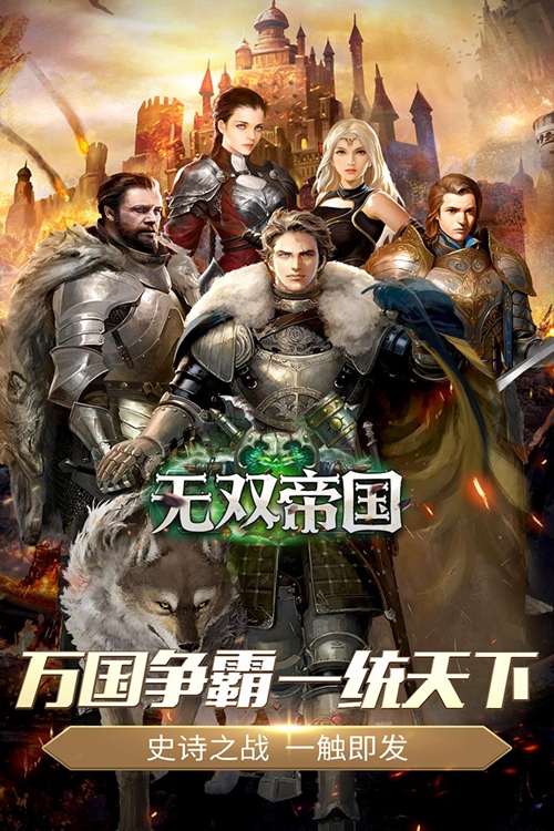 无双帝国下载_无双帝国下载iOS游戏下载_无双帝国下载中文版