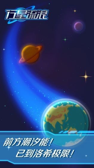 行星流浪下载最新版下载_行星流浪下载手机游戏下载