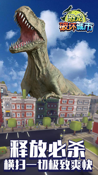 恐龙破坏城市下载_恐龙破坏城市下载官方正版_恐龙破坏城市下载最新版下载