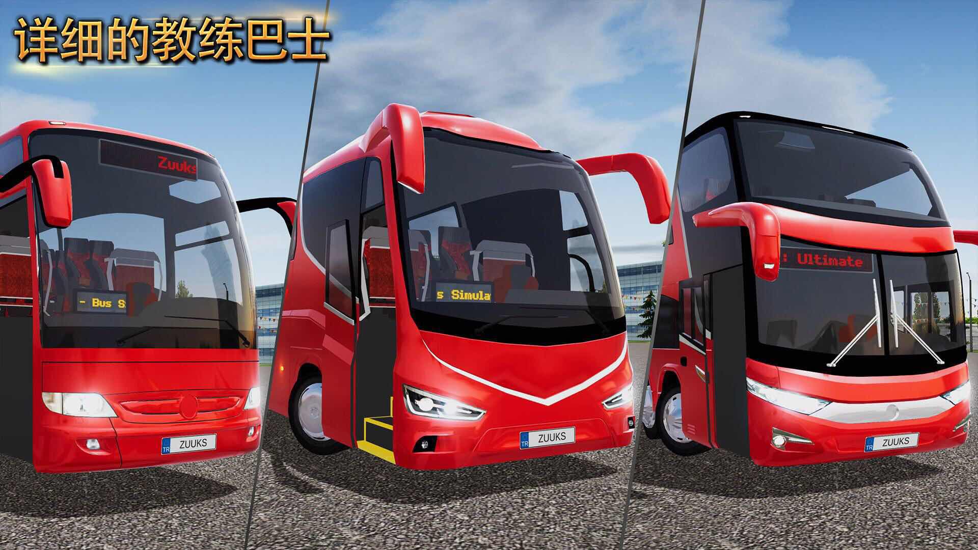 bus simulator手机版下载