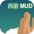 西游MUD下载安卓版下载V1.0