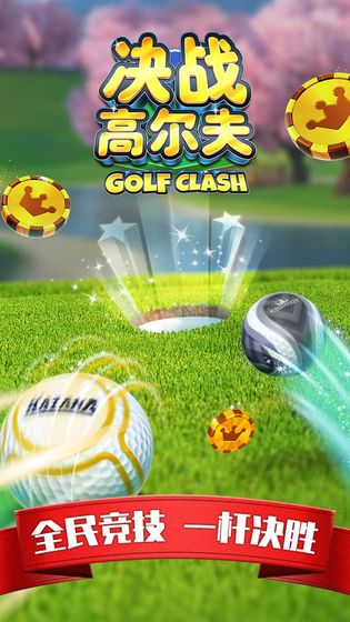 决战高尔夫手游下载安卓版下载_决战高尔夫手游下载小游戏