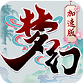 梦幻加速变态版_梦幻加速变态版安卓版下载V1.0_梦幻加速变态版app下载