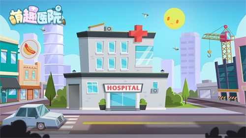萌趣医院手游iOS游戏下载_萌趣医院手游积分版