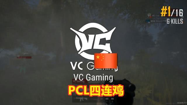 PGC半决赛中国战队战绩怎么样-PGC半决赛PCL赛区四连鸡战况介绍