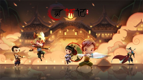 灵妖记游戏下载iOS游戏下载_灵妖记游戏下载最新版下载