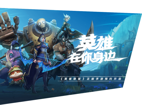 LOL手游体验服下载_LOL手游体验服下载最新官方版 V1.0.8.2下载 _LOL手游体验服下载中文版下载