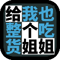 给我也整一个吃货姐姐下载官网下载手机版_给我也整一个吃货姐姐下载安卓版