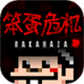 笨蛋危机中文版_笨蛋危机中文版iOS游戏下载_笨蛋危机中文版最新版下载  2.0