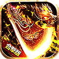 热血火龙变态版_热血火龙变态版手机游戏下载_热血火龙变态版iOS游戏下载  2.0