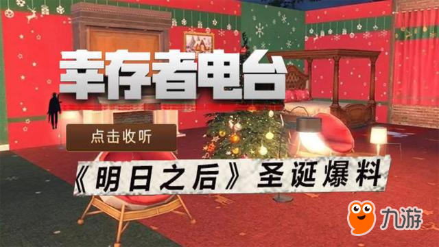 明日之后圣诞版本爆料：12.20狂欢开启，找圣诞老人兑换大礼！[多图]