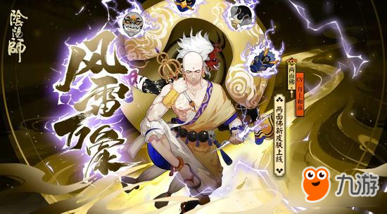 风雷生万象《阴阳师》两面佛全新皮肤登场！