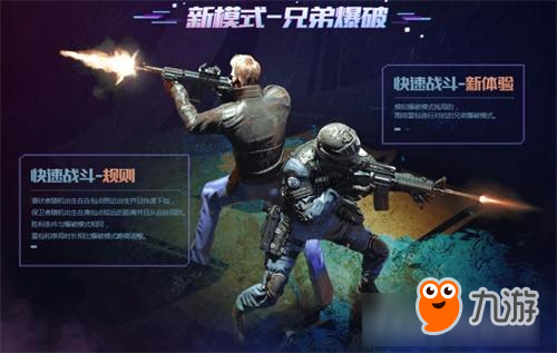 好兄弟之间无需客气！《CF手游》推出“兄弟爆破”版本