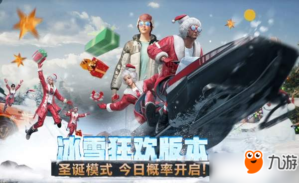 《刺激战场》“冰雪狂欢”季吃鸡不可不读的版本须知