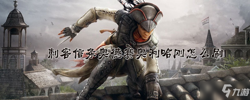 刺客信条奥德赛奥利哈刚怎么刷