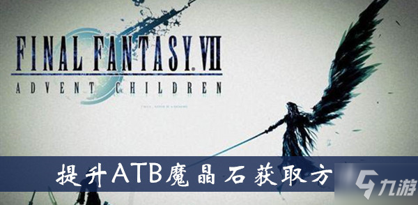 最终幻想7重制版提升ATB魔晶石获取方法介绍