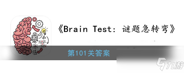 《Brain Test：谜题急转弯》第101关答案