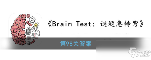 《Brain Test：谜题急转弯》第98关答案