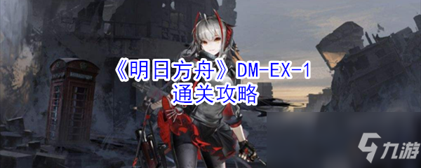 《明日方舟》DM-EX-1通关攻略