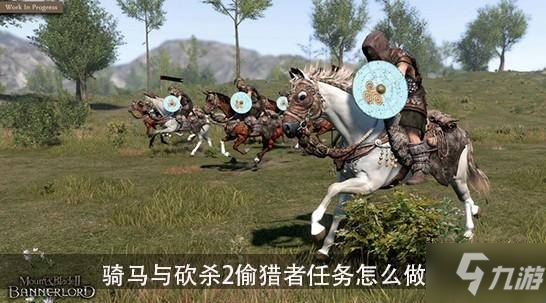 骑马与砍杀2偷猎者任务怎么做 骑马与砍杀2偷猎者任务完成攻略