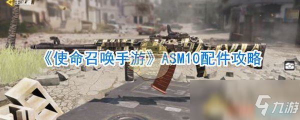 《使命召唤手游》ASM10配件攻略