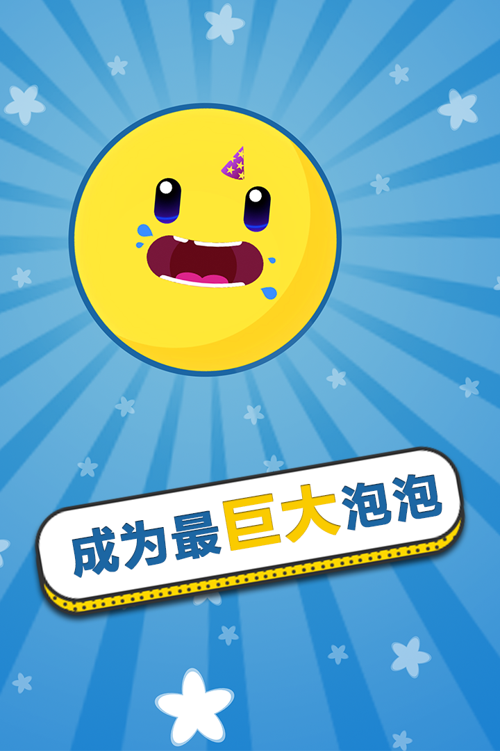 膨胀吧泡泡好玩吗 膨胀吧泡泡玩法简介