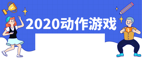 2020好玩的动作格斗游戏2020动作竞技格斗手游排行榜_2020最好玩的动作竞技格斗手游下载